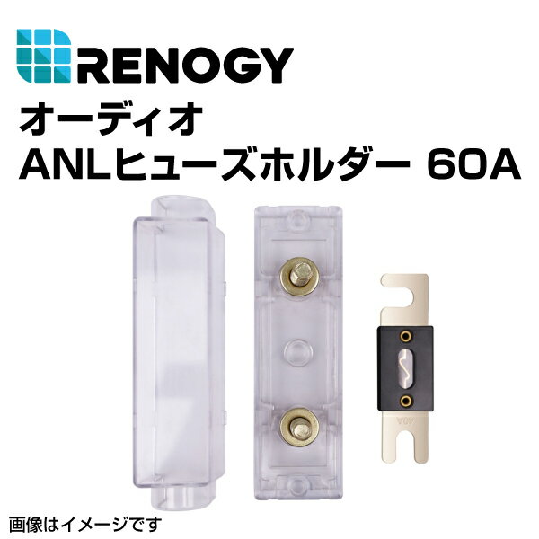 ハクライ品番：(RNG-SET-ANL60)番　RENOGY レノジー オーディオANL　ヒューズボックス 60A　　メーカー品番 : RNG-SET-ANL60&nbsp;&nbsp;&nbsp;&nbsp;&nbsp;ハクライ品番 : RNG-SET-ANL60&nbsp;RenogyオーディオANL　ヒューズボックスは、ヒューズとヒューズホルダーのセットになります。ヒューズは交換可能で、20/30/40/60/80/100Aの規格から選べます。大電流によるチャージコントローラーへのダメージを防止するために、バッテリーとチャージコントローラーの間、そしてバッテリーとインバーター間で使用します。オーディオANL　ヒューズボックス 20A 最大電圧：72V 最大電流：20Aホルダーサイズ：12.4x3.7x4.0cmオーディオANL　ヒューズボックス 30A 最大電圧：72V 最大電流：30Aホルダーサイズ：12.4x3.7x4.0cmオーディオANL　ヒューズボックス 40A 最大電圧：72V 最大電流：40Aホルダーサイズ：12.4x3.7x4.0cmオーディオANL　ヒューズボックス 60A 最大電圧：72V 最大電流：60Aホルダーサイズ：12.4x3.7x4.0cmオーディオANL　ヒューズボックス 80A 最大電圧：72V 最大電流：80Aホルダーサイズ：12.4x3.7x4.0cmオーディオANL　ヒューズボックス 100A 最大電圧：72V 最大電流：100Aホルダーサイズ：12.4x3.7x4.0cm送料の兼ね合いにより北海道・沖縄・離島からの注文はキャンセル致します。ご迷惑をおかけしますが、なにとぞご了承お願いいたします。