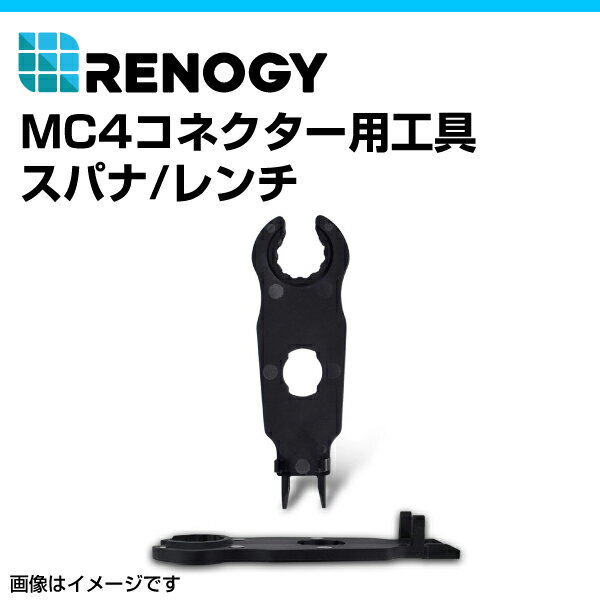RENOGY レノジー MC4コネクター用工具 　スパナ レンチ RNG-TOOL-MC4