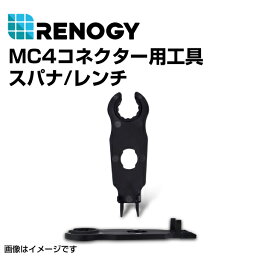 RENOGY レノジー MC4コネクター用工具 　スパナ レンチ RNG-TOOL-MC4