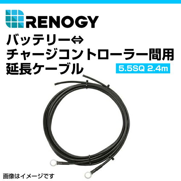 RENOGY レノジー バッテリー チャージコントローラー間用ケーブル 2.4m 5.5SQ RNG-TRAYCB-8FT-10