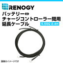 RENOGY レノジー バッテリー チャージコントローラー間用ケーブル 2.4m 5.5SQ RNG-TRAYCB-8FT-10