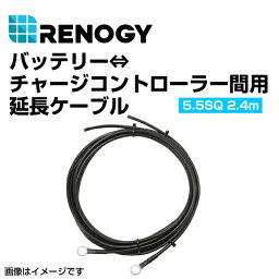 RENOGY レノジー バッテリー チャージコントローラー間用ケーブル 2.4m 5.5SQ RNG-TRAYCB-8FT-10