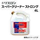 5月1日~枚数限定最大2000円OFFクーポン配布中 RISURON(リスロン) 洗浄剤 スーパークリーナー ストロング 万能クリーナー 容量4L RIS-SC...