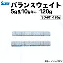 ホイール バランサー バランスウェイト 5g&10g刻み 120g 高精度・高粘着 ハイクオリティモデル SD-201-120g