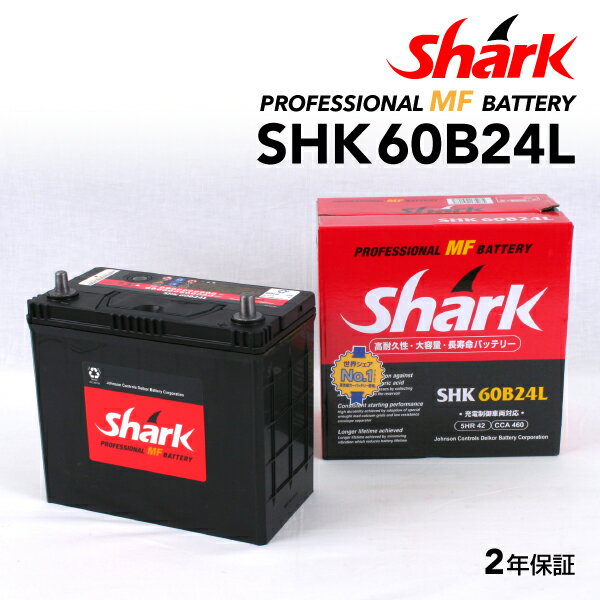 SHARK(シャーク) 国産車用バッテリー SHK60B24L 互換(46B24L 50B24L 55B24L 60B24L)