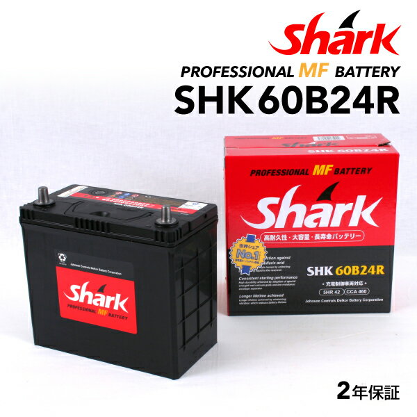 SHARK(シャーク) 国産車用バッテリー SHK60B24R 互換(46B24R 50B24R 55B24R 60B24R)