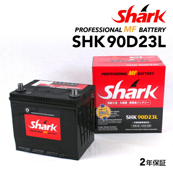 SHARK(シャーク) 国産車用バッテリー SHK90D23L 互換(55D23L 65D23L 70D23L 75D23L 80D23L 85D23L 90D23L)