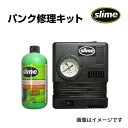 5月1日~枚数限定最大2000円OFFクーポン配布中 SLIME(スライム) パンク修理キット リペアキット マニュアルタイプ SLIME-REPAIR-KIT