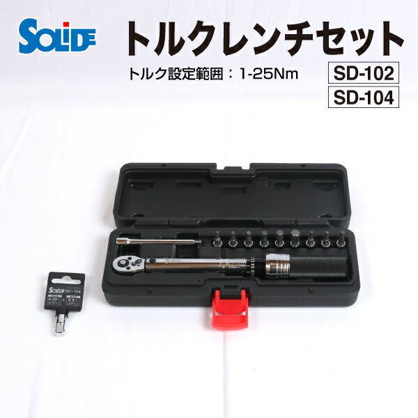 SD-102-SD-104set SOLIDE トルクレンチセット 自転車 6.35mm (1/4インチ) 9.5mm (3/8インチ) 1-25Nm ロードバイク向け