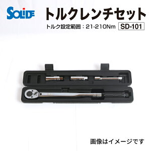 SD-101 SOLIDE トルクレンチセット 12.7mm (1/2インチ) 28-210Nm 自動車向け