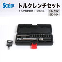 8/1限定5倍P・クーポン SOLIDE(ソリード) トルクレンチセット 自転車 6.35mm (1/4インチ) 9.5mm (3/8インチ) 1-25Nm ロ...