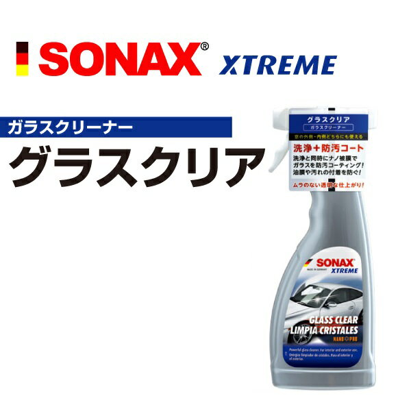 SONAX エクストリーム グラスクリア 500ml（238241）