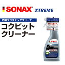 5月1日〜枚数限定最大2000円OFFクーポン配布中 SONAX(ソナックス) エクストリーム コクピツトクリーナー SN283241