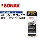 5月1日〜枚数限定最大2000円OFFクーポン配布中 SONAX(ソナックス) ポリッシュ.ワックスカラー ホワイト500 SN296000