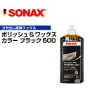 5月1日〜枚数限定最大2000円OFFクーポン配布中 SONAX(ソナックス) ポリッシュ.ワックスカラー ブラック500 SN296100