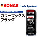 5月1日〜枚数限定最大2000円OFFクーポン配布中 SONAX(ソナックス) カラーワックスブラック SN298200