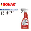 5月1日~枚数限定最大2000円OFFクーポン配布中 SONAX(ソナックス) フォールアウトクリーナー SN513200