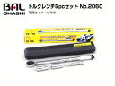 自動車用 トルクレンチ セット No.2060 アルミホイール対応薄型ディープソケット付 BAL 大橋産業【送料無料】