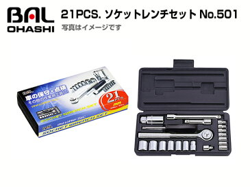 No.501 21PCS ソケットレンチセット BAL 大橋産業