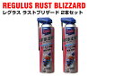 レグラス(REGULUS)ラストブリザード 550ml 2本セットTAC-208