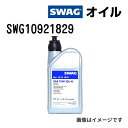 8/1限定5倍P・クーポン SWAG(スワッグ) フルード MT DSG ギア オイル 容量1L SWG10921829