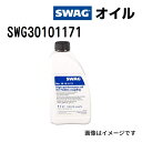 8/1限定5倍P・クーポン SWAG(スワッグ) ハイパフォーマンス ハルデックスオイル 容量1L SWG30101171