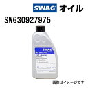 8/1限定5倍P・クーポン SWAG(スワッグ) CVT ギアオイル 容量1L 粘度75W80 SWG30927975
