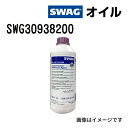 8/1限定5倍P・クーポン SWAG(スワッグ) クーラント G13 容量1500mL SWG30938200