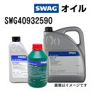 SWAG(スワッグ) 75W90 容量1L SWG40932590