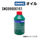 SWAG(スワッグ) CHF11S レベリングオイル パワステオイル ハイドロリックオイル 容量1L SWG99906161