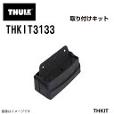 THULE(スーリー) キャリア フット 取付キット エクストレイル13-向け THKIT3133