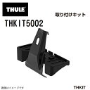 8/1限定5倍P・クーポン THULE(スーリー) キャリア フット 取付キット マツダアクセラ13-向け THKIT5002