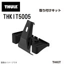 THULE(スーリー) キャリア フット 取付キット ミニ5ドア F55向け THKIT5005