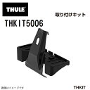 8/1限定5倍P・クーポン THULE(スーリー) キャリア フット 取付キット ミニクラブマン向け THKIT5006