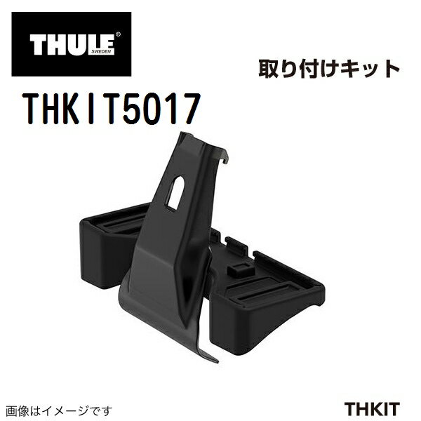 フォルクスワーゲン パサート 4ドアセダン 年式(2015年-) THULE(スーリー) キャリア フット 取付キット THKIT5017