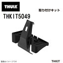 8/1限定5倍P・クーポン ポルシェ パナメーラ 年式(2016年-) THULE(スーリー) キャリア フット 取付キット THKIT5049