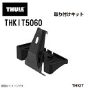 BMW X1/iX1 (F48)ルーフレールなし 年式(2015年-) THULE(スーリー) キャリア フット 取付キット THKIT5060