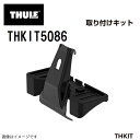 8/1限定5倍P・クーポン THULE(スーリー) キャリア フット 取付キット VW CC向け THKIT5086