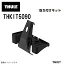 8/1限定5倍P・クーポン THULE(スーリー) キャリア フット 取付キット ボルボV40 12-向け THKIT5090