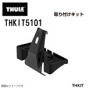 8/1限定5倍P・クーポン フォルクスワーゲン ポロ 5ドア 年式(2018年-) THULE(スーリー) キャリア フット 取付キット THKIT5101