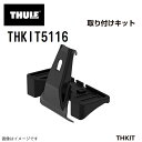 THULE(スーリー) キャリア フット 取付キット レンジローバースポーツ向け THKIT5116