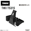 THULE(スーリー) キャリア フット 取付キット THKIT5315