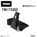 ポルシェ カイエン ルーフレールなし 年式(2018年-) THULE(スーリー) キャリア フット 取付キット THKIT5350