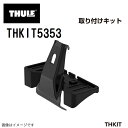8/1限定5倍P・クーポン ミツビシ アウトランダー ルーフレールなし 年式(2021年12月-) THULE(スーリー) キャリア フット 取付キット THKIT5353