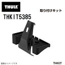 8/1限定5倍P・クーポン トヨタ ヴェルファイア 年式(2023年6月-) THULE(スーリー) キャリア フット 取付キット THKIT5385