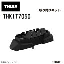 10/1限定5倍P THULE(スーリー) キャリア フット 取付キット THKIT7050