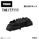 THULE(スーリー) キャリア フット 取付キット THKIT7111