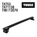 THULE(スーリー) ベースキャリア セット TH753 TH7113B THKIT3079