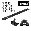THULE(スーリー) ベースキャリア セット TH7205 TH7216B TH7216B THKIT5350