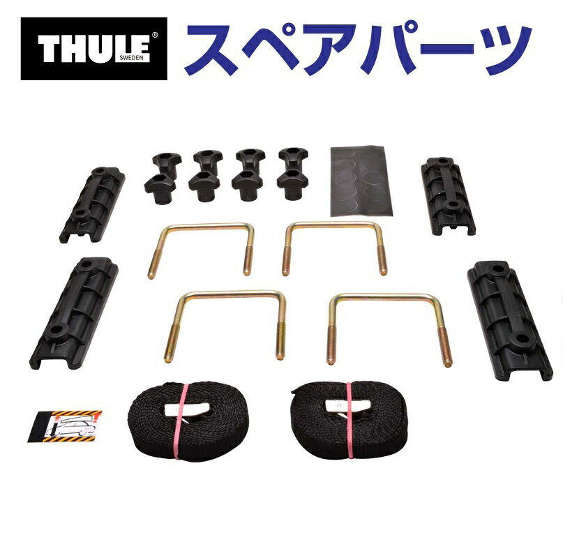 12/1限定5倍P THULE(スーリー) カーキャリア スペアパーツ マウンティングバッグ TH1500010742